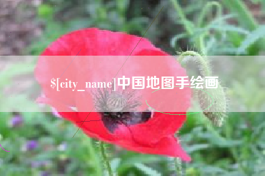 单县中国地图手绘画